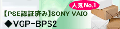 Sony VGP-BPS2 バッテリー