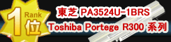 Toshiba Portege R300 バッテリーの互換